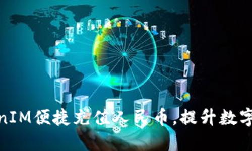 如何通过TokenIM便捷充值人民币,提升数字资产交易体验