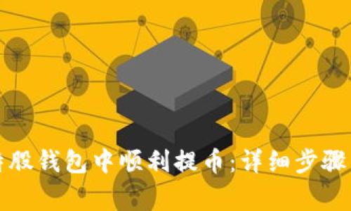 如何在比特股钱包中顺利提币:详细步骤与注意事项