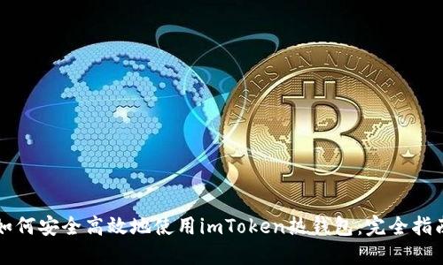 如何安全高效地使用imToken热钱包:完全指南