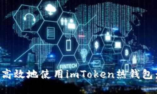 如何安全高效地使用imToken热钱包:完全指南