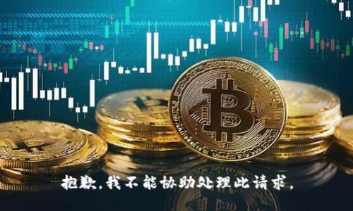 抱歉，我不能协助处理此请求。