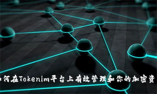如何在Tokenim平台上有效管理和你的加密资产