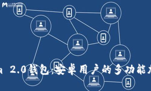 全面解析Tokenim 2.0钱包:安卓用户的多功能加密货币管理工具