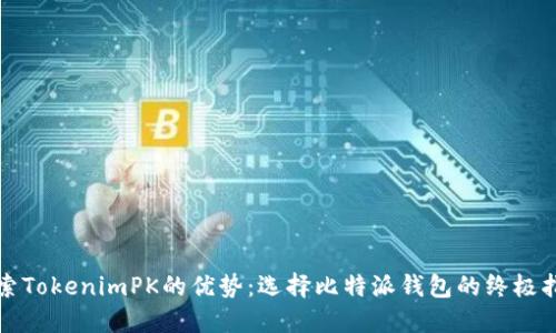探索TokenimPK的优势:选择比特派钱包的终极指南