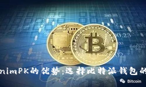 探索TokenimPK的优势:选择比特派钱包的终极指南