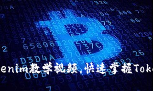 深入浅出:tokenim教学视频,快速掌握Token经济的核心