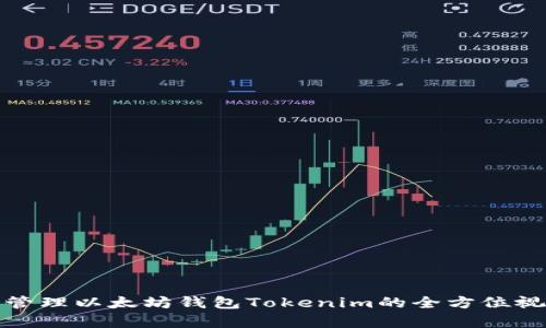 创建和管理以太坊钱包Tokenim的全方位视频教学