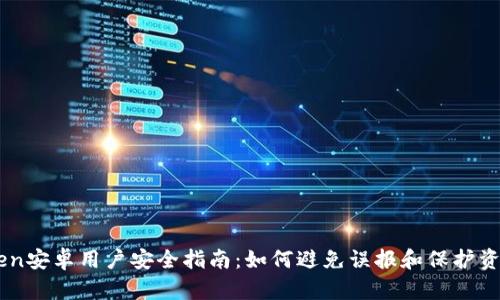 ImToken安卓用户安全指南:如何避免误报和保护资产安全