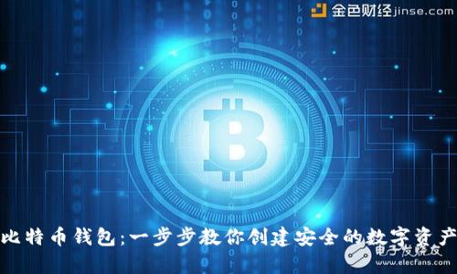 如何自制比特币钱包:一步步教你创建安全的数字资产储存设备