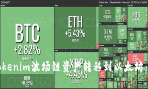 如何将Tokenim波场链资产转移到以太坊:完整指南