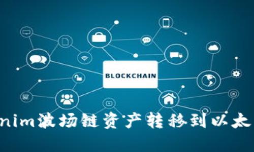 如何将Tokenim波场链资产转移到以太坊:完整指南