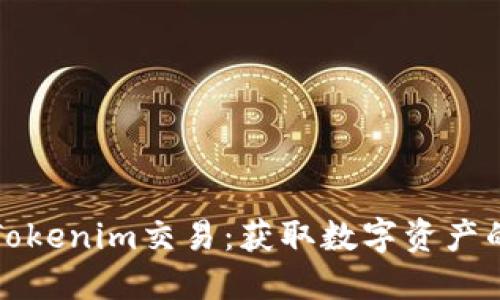 深入探索Tokenim交易:获取数字资产的最佳途径