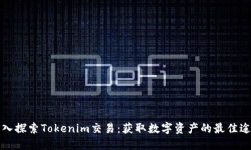 深入探索Tokenim交易:获取数字资产的最佳途径