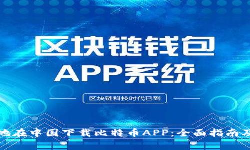 如何安全便捷地在中国下载比特币APP:全面指南及用户收益分析