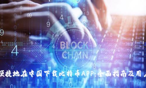 如何安全便捷地在中国下载比特币APP:全面指南及用户收益分析