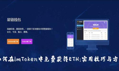 如何在imToken中免费获得ETH:实用技巧与方法