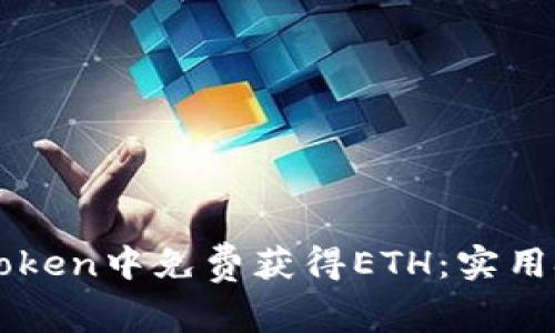 如何在imToken中免费获得ETH:实用技巧与方法