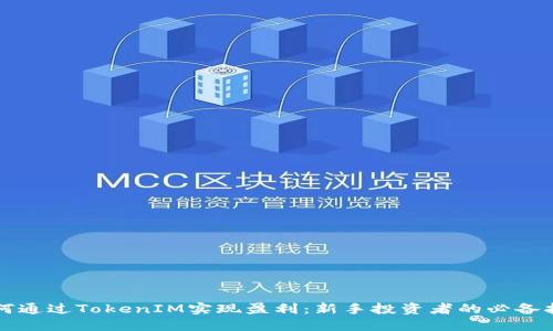 如何通过TokenIM实现盈利:新手投资者的必备指南