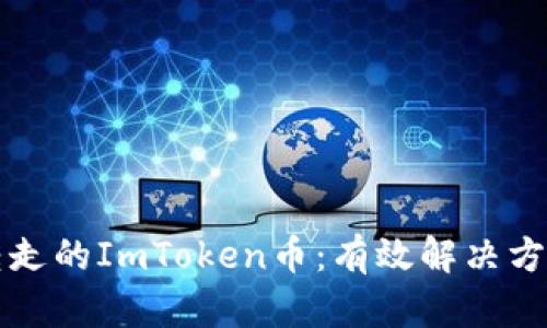 如何找回被转走的ImToken币:有效解决方案与用户指导