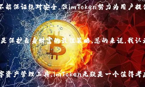 关于imToken的可靠性分析与用户收益指南

imToken, 数字钱包, 安全性, 用户体验, 区块链/guanjianci


随着区块链技术的不断发展，数字资产的管理变得愈发重要。imToken作为国内知名的数字资产钱包，其安全性与可靠性已经成为了用户关注的焦点。那么，imToken到底可靠吗？在这篇文章中，我们将从多个角度分析imToken的安全性，用户体验以及对用户的潜在收益和价值。


imToken的基础知识

首先，了解imToken的基本特性是评估其可靠性的第一步。imToken是一款多链数字资产钱包，支持以太坊、比特币以及多个公链的资产管理。作为一个用户主导的钱包，imToken不掌握用户的私钥，用户可以完全掌控自己的资产，这一点是其信誉的重要基础。


安全性分析

安全性无疑是评估任何数字钱包可靠性的核心因素之一。imToken采取了多层加密措施，如PIN码保护、助记词备份等，以确保用户资产不被盗取。此外，imToken还利用了硬件级加密，确保私钥不会在网络上传输，提高了安全性。



尽管如此，用户在使用数字钱包时也应保持警惕，避免下载非官方版本应用或分享个人信息。许多网络诈骗事件都是因为用户不谨慎所导致。因此，即便imToken提供了高标准的安全保障，用户自身的警觉性同样不可或缺。


用户体验：简便与功能

imToken的用户体验设计也给人留下了深刻的印象。无论是新手还是老手用户，都可以通过简单直观的界面快速上手操作。通过清晰的菜单，用户可以轻松找到转账、接收、兑换等功能。这种友好的设计使得n用户体验更佳，增强了用户对钱包的信任感。



例如，一位用户反映，她通过imToken进行了多次小额交易，整个过程顺利，并且转账速度相当快。这种高效的交易体验让她愿意继续使用该应用，不仅满足了她的交易需求，也让她对imToken的可靠性产生了信心。


社区与生态建设

imToken所培养的用户社区和持续的生态建设同样是其可靠性的重要体现。imToken定期举办线下活动、线上培训以及社区讨论，邀请行业专家分享最前沿的信息和技术，为用户提供可靠的知识来源。这种不断更新的信息，帮助用户更好地理解区块链技术和市场动态，从而做出明智的投资选择。



对于企业和开发者而言，imToken还提供了API接口，方便其开发者构建与区块链相关的应用。这种开放的生态环境，不仅拓宽了imToken的功能，也促使其在行业内占据了较为稳固的地位。


用户收益与价值提升

使用imToken的另一个明显优势是其为用户提供了多种收益机会。通过参与不同的项目和活动，用户不仅可以管理自己的资产，还可以进行资产增值。imToken提供的DeFi（去中心化金融）服务让用户通过质押、流动性挖矿等方式获得收益，这为普通用户开辟了一条新的收益渠道。



在这方面，我有过亲身经历。通过在imToken上参与一个流动性挖矿项目，我不仅学会了如何进行资产管理，还得到了可观的收益。这次经历让我深刻认识到，imToken不仅仅是一个钱包，更是一个用户能够获取知识和收益的平台。


结论与个人见解

综上所述，imToken在安全性、用户体验、社区建设以及用户收益多个维度都展现出了相当高的可靠性。虽然任何数字钱包都不能保证绝对安全，但imToken努力为用户提供安全和高效的服务，这让它在数字钱包市场上占据了一席之地。



当然，用户在享受imToken带来的便利与收益时，也应保持谨慎和理智。数字资产市场波动性大，不可盲目跟风，理性的投资才是保护自身财富的最佳策略。总的来说，我认为imToken是一款值得信任的数字资产管理工具，但用户的风险意识仍需加强，以保障其投资的安全与收益。



总之，imToken作为一个数字资产钱包，从多个方面都为用户提供了保障和收益。如果你正在寻找一种安全、可靠且便捷的数字资产管理工具，imToken无疑是一个值得考虑的选择。在数字资产的世界里，选择一个可靠的工具，将为你的投资之路打下坚实的基础。
