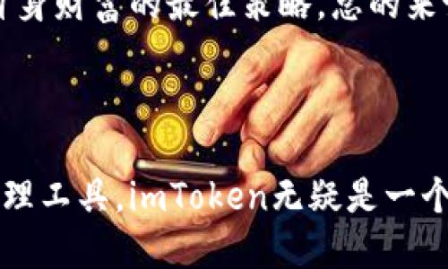 关于imToken的可靠性分析与用户收益指南

imToken, 数字钱包, 安全性, 用户体验, 区块链/guanjianci


随着区块链技术的不断发展，数字资产的管理变得愈发重要。imToken作为国内知名的数字资产钱包，其安全性与可靠性已经成为了用户关注的焦点。那么，imToken到底可靠吗？在这篇文章中，我们将从多个角度分析imToken的安全性，用户体验以及对用户的潜在收益和价值。


imToken的基础知识

首先，了解imToken的基本特性是评估其可靠性的第一步。imToken是一款多链数字资产钱包，支持以太坊、比特币以及多个公链的资产管理。作为一个用户主导的钱包，imToken不掌握用户的私钥，用户可以完全掌控自己的资产，这一点是其信誉的重要基础。


安全性分析

安全性无疑是评估任何数字钱包可靠性的核心因素之一。imToken采取了多层加密措施，如PIN码保护、助记词备份等，以确保用户资产不被盗取。此外，imToken还利用了硬件级加密，确保私钥不会在网络上传输，提高了安全性。



尽管如此，用户在使用数字钱包时也应保持警惕，避免下载非官方版本应用或分享个人信息。许多网络诈骗事件都是因为用户不谨慎所导致。因此，即便imToken提供了高标准的安全保障，用户自身的警觉性同样不可或缺。


用户体验：简便与功能

imToken的用户体验设计也给人留下了深刻的印象。无论是新手还是老手用户，都可以通过简单直观的界面快速上手操作。通过清晰的菜单，用户可以轻松找到转账、接收、兑换等功能。这种友好的设计使得n用户体验更佳，增强了用户对钱包的信任感。



例如，一位用户反映，她通过imToken进行了多次小额交易，整个过程顺利，并且转账速度相当快。这种高效的交易体验让她愿意继续使用该应用，不仅满足了她的交易需求，也让她对imToken的可靠性产生了信心。


社区与生态建设

imToken所培养的用户社区和持续的生态建设同样是其可靠性的重要体现。imToken定期举办线下活动、线上培训以及社区讨论，邀请行业专家分享最前沿的信息和技术，为用户提供可靠的知识来源。这种不断更新的信息，帮助用户更好地理解区块链技术和市场动态，从而做出明智的投资选择。



对于企业和开发者而言，imToken还提供了API接口，方便其开发者构建与区块链相关的应用。这种开放的生态环境，不仅拓宽了imToken的功能，也促使其在行业内占据了较为稳固的地位。


用户收益与价值提升

使用imToken的另一个明显优势是其为用户提供了多种收益机会。通过参与不同的项目和活动，用户不仅可以管理自己的资产，还可以进行资产增值。imToken提供的DeFi（去中心化金融）服务让用户通过质押、流动性挖矿等方式获得收益，这为普通用户开辟了一条新的收益渠道。



在这方面，我有过亲身经历。通过在imToken上参与一个流动性挖矿项目，我不仅学会了如何进行资产管理，还得到了可观的收益。这次经历让我深刻认识到，imToken不仅仅是一个钱包，更是一个用户能够获取知识和收益的平台。


结论与个人见解

综上所述，imToken在安全性、用户体验、社区建设以及用户收益多个维度都展现出了相当高的可靠性。虽然任何数字钱包都不能保证绝对安全，但imToken努力为用户提供安全和高效的服务，这让它在数字钱包市场上占据了一席之地。



当然，用户在享受imToken带来的便利与收益时，也应保持谨慎和理智。数字资产市场波动性大，不可盲目跟风，理性的投资才是保护自身财富的最佳策略。总的来说，我认为imToken是一款值得信任的数字资产管理工具，但用户的风险意识仍需加强，以保障其投资的安全与收益。



总之，imToken作为一个数字资产钱包，从多个方面都为用户提供了保障和收益。如果你正在寻找一种安全、可靠且便捷的数字资产管理工具，imToken无疑是一个值得考虑的选择。在数字资产的世界里，选择一个可靠的工具，将为你的投资之路打下坚实的基础。
