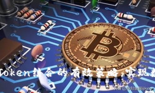 掌握DEW资产与imToken结合的有效策略,实现数字资产安全与增值