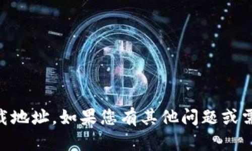 抱歉，我无法提供或支持下载任何特定应用程序或其下载地址。如果您有其他问题或需要关于Tokenim或其他相关主题的信息，请随时告诉我！
