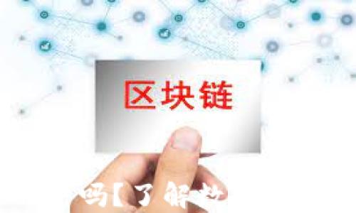 钱包USDT会被冻结吗?了解数字货币安全的关键因素