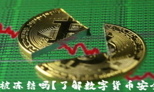钱包USDT会被冻结吗?了解数字货币安全的关键因素