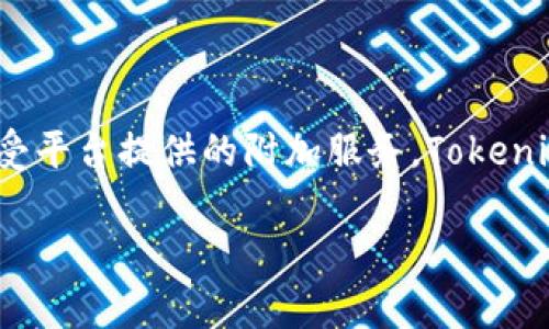 了解Tokenim 2.0：存放ETC的可能性与优势

在数字货币的世界中，用户常常会面临选择合适钱包存放资产的问题。最近，Tokenim 2.0作为一款新兴的数字资产管理工具，引起了广泛的关注。那么，Tokenim 2.0可以存放以太坊经典（ETC）吗？在这篇文章中，我们将探讨Tokenim 2.0的特性、存放ETC的可能性以及用户可以获得的潜在收益。

Tokenim 2.0的基本介绍

Tokenim 2.0是一个旨在简化数字资产管理的平台，提供了高效的资产存储、交易及管理功能。它采用了最先进的区块链技术，确保用户的资产安全且易于访问。同时，Tokenim 2.0还支持多种加密货币的存放，使其成为一个多功能的数字资产钱包。

ETC是什么？为什么选择它？

以太坊经典（Ethereum Classic，ETC）是以太坊网络的一个分支，源于2016年以太坊的DAO事件。与以太坊（ETH）不同，ETC坚持了区块链的不变性原则，允许用户进行去中心化的智能合约开发和交易。

选择ETC的用户通常看重其去中心化特性和长远的灵活性。与其他加密货币相比，ETC的交易费用普遍较低，交易速度也相对较快，这使得其在小额交易和日常支付中具备更高的实用性。

Tokenim 2.0能否存放ETC？

关于Tokenim 2.0是否支持存放以太坊经典（ETC），这里可以确认的是，Tokenim 2.0确实支持多种数字资产的存放，包括ETC。在这个平台上，用户可以方便地将ETC存入钱包，在保护资产安全的同时，也能够随时进行交易和转账。

根据Tokenim 2.0的官方说明，用户只需进行简单的注册和身份验证，便可以将ETC及其他加密资产集中管理。这一机制大大降低了资产管理的复杂性，也为用户提供了灵活的交易方案。例如，用户在市场波动时可以迅速做出反应，进行套利或者止盈。

Tokenim 2.0的用户体验

对于大多数用户来说，数字资产钱包的友好性是非常重要的。Tokenim 2.0在这一方面表现不俗，界面设计直观，操作流程清晰。即使是初学者也能直观地完成ETC的存储、转账和兑换等操作。

另外，Tokenim 2.0还提供了一系列保障措施，确保用户的资产安全。比如，多重签名功能、冷存储选项及定期安全审计。这些措施为用户提供了额外的保障，增强了他们对平台的信任。

存放ETC的潜在收益

通过Tokenim 2.0存放EDC，用户可以享受一系列潜在收益。首先，用户可以利用ETC的价格波动进行交易。由于ETC的市价波动常常带来投资机会，用户可以通过灵活的存放和交易策略来实现资产增值。

其次，Tokenim 2.0支持的一些功能可以为用户提供额外的收益。例如，部分用户可能会选择将ETC作为质押资产，以获得网络奖励或者其他形式的收益。这种“被动收入”模式正在越来越多的数字资产平台中获得认可。

网络安全与用户保护

众所周知，数字货币的安全性是用户最关心的问题之一。Tokenim 2.0在网络安全方面投入了大量资源，确保用户的资产得到最佳的保护。用户的私钥被加密存储，且平台采用了行业领先的安全标准，防止黑客攻击和资金盗取。

使用心得与建议

在使用Tokenim 2.0的过程中，个人有一些心得与建议可以分享。首先，对于新用户而言，务必要仔细阅读平台的使用文档和安全提示。这些信息不仅帮助用户更好地理解平台的功能，也能提升对资产的保护意识。

其次，可以考虑定期检查自己的资产配置。随着市场的波动，用户的投资组合可能会失去平衡，因此定期调整或再平衡资产是非常有必要的。同时，也要关注ETC的市场动态，灵活调整持币策略。

最后，建议用户不要将所有资产集中在一个平台中。尽管Tokenim 2.0提供了良好的安全性，但“不要把所有鸡蛋放在一个篮子里”的原则同样适用于数字资产管理。

总结

总而言之，Tokenim 2.0能够有效地存放以太坊经典（ETC），并为用户提供了便捷、安全的数字资产管理体验。不论是选择ETC的投资机会，还是享受平台提供的附加服务，Tokenim 2.0都展现出了其作为一个多功能数字资产钱包的魅力。通过相对简单的操作，用户可以实现资产的灵活管理，为将来的投资打下良好的基础。

Tokenim 2.0：存放ETC的新时代钱包