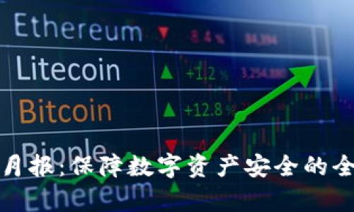 TokenIM 2.0安全月报:保障数字资产安全的全面分析与实践指南
