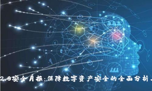 TokenIM 2.0安全月报:保障数字资产安全的全面分析与实践指南
