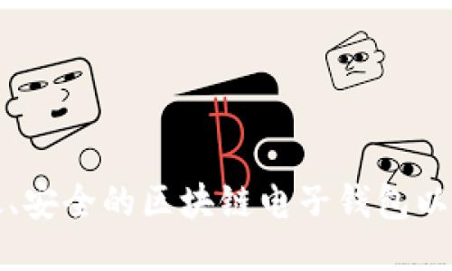 如何开发高效、安全的区块链电子钱包以满足用户需求