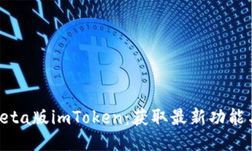 如何下载beta版imToken:获取最新功能与安全保障