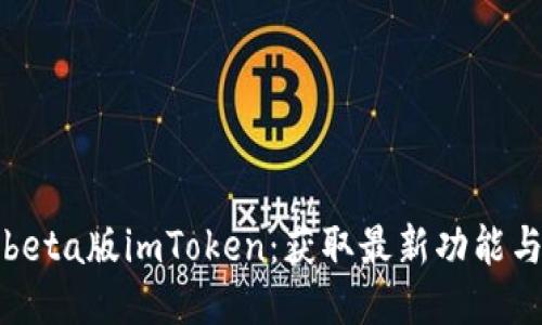 如何下载beta版imToken:获取最新功能与安全保障