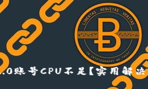 Tokenim 2.0账号CPU不足?实用解决方案与技巧