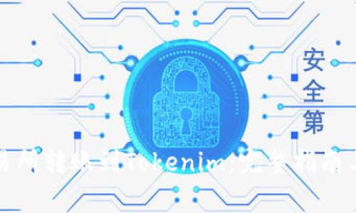 从火币交易所转账到Tokenim:完整指南与注意事项