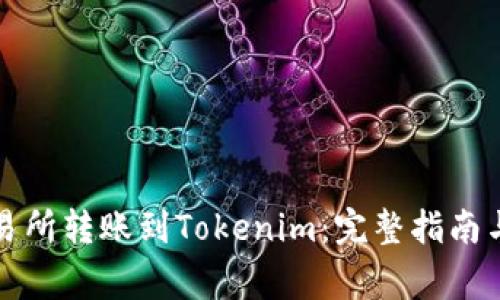 从火币交易所转账到Tokenim:完整指南与注意事项