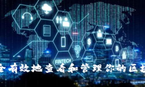 如何安全有效地查看和管理你的区块链钱包