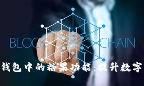 探索Tokenim 2.0钱包中的糖果功能:提升数字资产管理的新体验