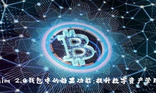 探索Tokenim 2.0钱包中的糖果功能:提升数字资产管理的新体验