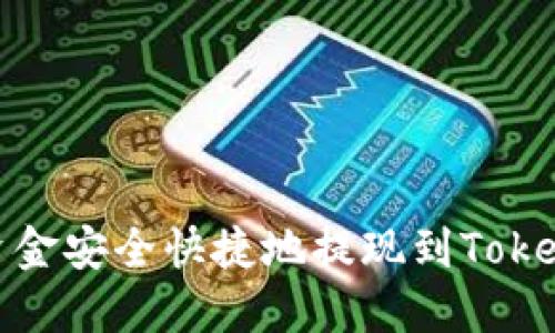 如何将OKEx资金安全快捷地提现到Tokenim:全面指南