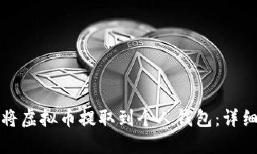 如何安全地将虚拟币提取到个人钱包：详细指南与技巧