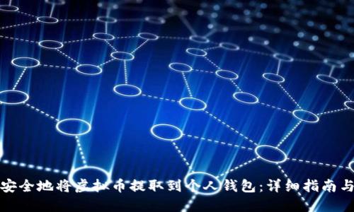 如何安全地将虚拟币提取到个人钱包：详细指南与技巧