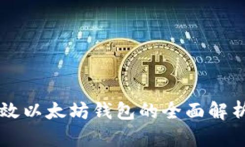 Tokenim:高效以太坊钱包的全面解析与用户收益