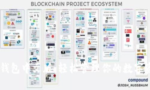 Tokenim苹果版钱包中文版:轻松管理你的数字资产,安全又便捷