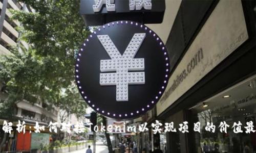 深入解析:如何对接Tokenim以实现项目的价值最大化