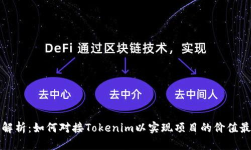 深入解析:如何对接Tokenim以实现项目的价值最大化