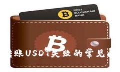 解决Tokenim转账USDT失败的常