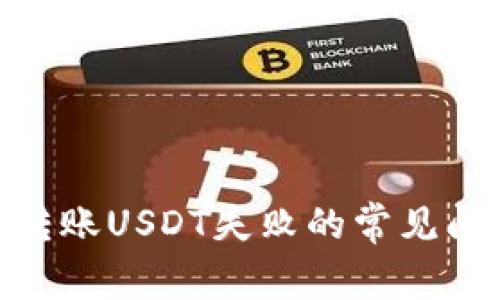 解决Tokenim转账USDT失败的常见问题与解决方案